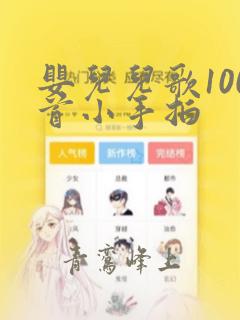 婴儿儿歌100首小手拍