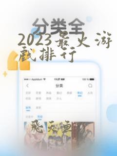 2023最火游戏排行