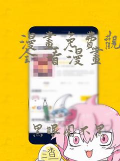 漫画免费观看大全 看漫画