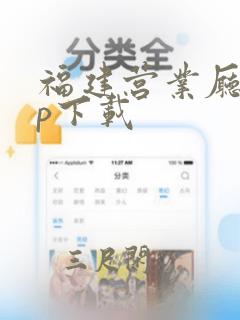 福建营业厅app下载