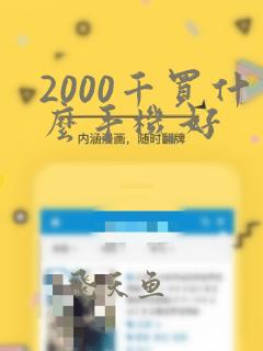 2000千买什么手机好