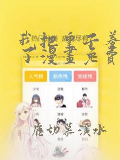 我把皇子养黑化了漫画免费观看全集