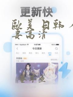 欧美 日韩 人妻高清