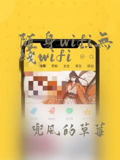 随身wifi无线wifi