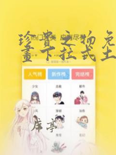 珍贵之物免费漫画下拉式土豪漫画