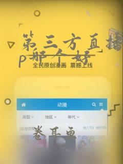 第三方直播app哪个好