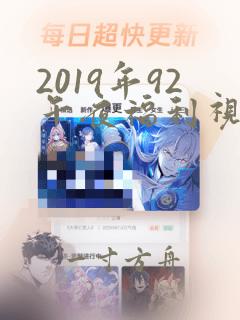 2019年92午夜福利视频