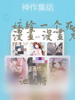 嫁给一个死太监漫画 漫画免费下拉式酷漫屋