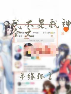 我不是戏神下载全文