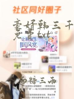 豪婿韩三千完整免费txt