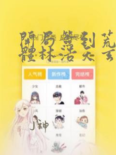 开局签到荒古圣体林浩天玄幻小说