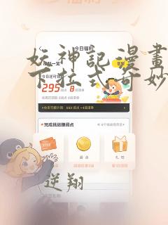 妖神记漫画免费下拉式奇妙漫画