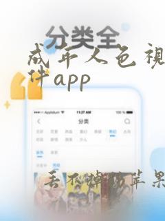 成年人色视频软件app