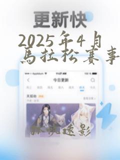 2025年4月马拉松赛事