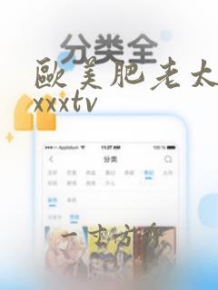 欧美肥老太xxxxxtv