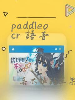 paddleocr 语音