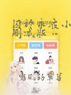 囚于永夜小说无删减版