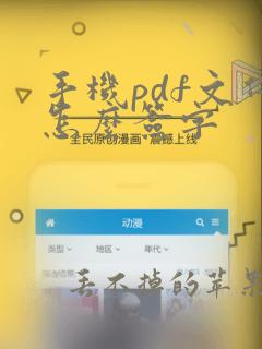 手机pdf文件怎么签字