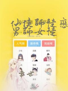 仙侠师徒恋小说男师女徒