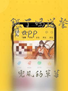 饿了吗送餐用什么app