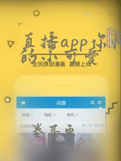 直播app你懂的小可爱