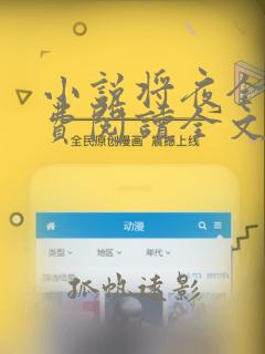 小说将夜全文免费阅读全文