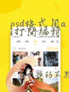 psd格式用ai打开编辑