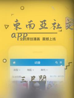 东南亚社交聊天app