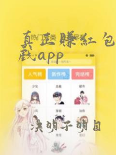 真正赚红包的游戏app