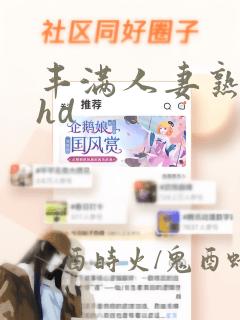 丰满人妻熟妇乱hd