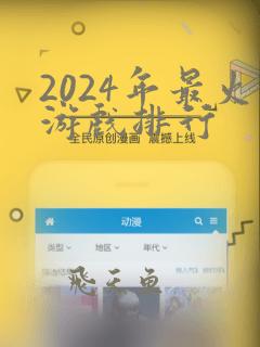 2024年最火游戏排行