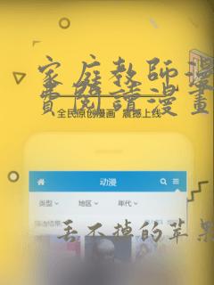 家庭教师漫画免费阅读漫画