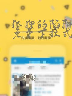 狐狸的陷阱漫画免费下拉式6漫画