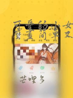 可爱的小女孩怎么画简单又好看