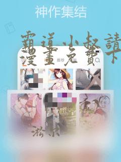 霸道小叔请轻撩漫画免费下拉式6漫画酷漫屋