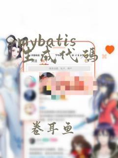 mybatis生成代码