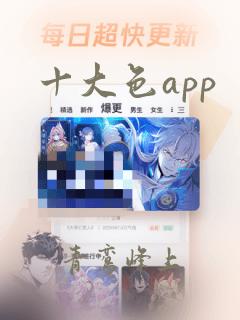 十大色app