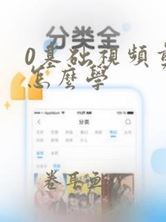 0基础视频剪辑怎么学