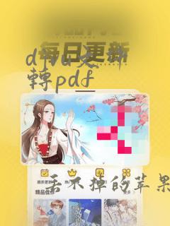 djvu文件 转pdf