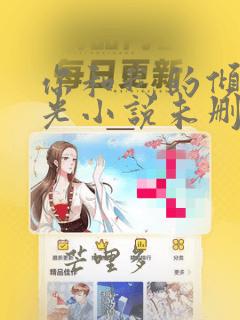 你和我的倾城时光小说未删减阅读笔趣阁