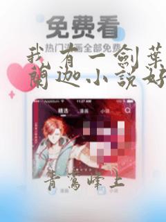 我有一剑叶观纳兰迦小说好看么