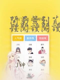 开局签到荒古圣体阅读阅读全文