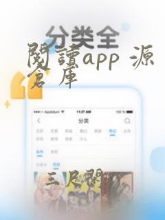 阅读app 源仓库