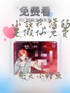 小说我修的可能是假仙免费下载