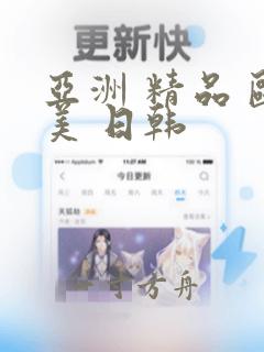 亚洲 精品 欧美 日韩