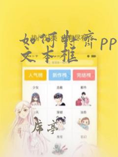 如何对齐ppt文本框