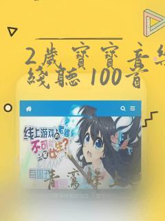 2岁宝宝音乐在线听 100首