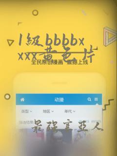 1级bbbbxxxx黄色片