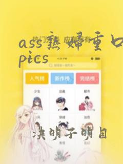 ass熟妇重口pics