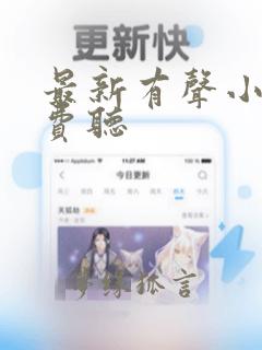 最新有声小说免费听